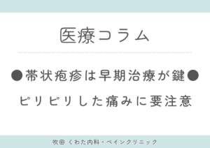帯状疱疹の症状・治療法｜早期受診が重要な理由