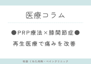 変形性膝関節症にPRP療法は効く？ヒアルロン酸との違いや適応を医師が解説
