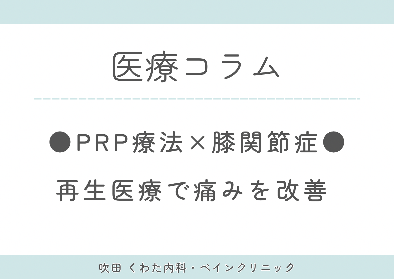 変形性膝関節症にPRP療法は効く？ヒアルロン酸との違いや適応を医師が解説