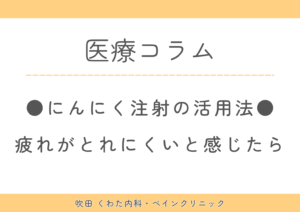 疲れが抜けない方へ｜にんにく注射で手軽にコンディションケア