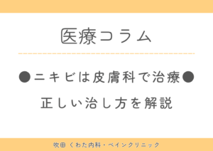 繰り返すニキビにお悩みの方へ｜皮膚科での治療法について