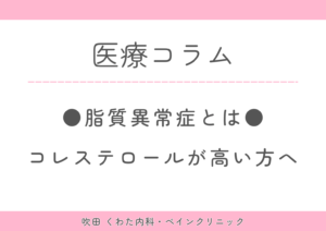 健康診断でコレステロールが高いと言われた方へ｜脂質異常症の基準と治療について