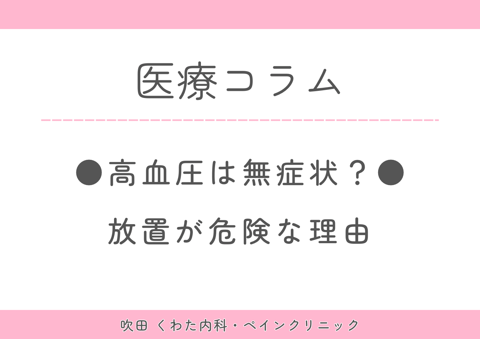 高血圧｜症状がなくても治療が必要な理由とは？