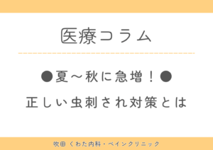 夏～秋は虫刺されに注意！｜腫れ・かゆみの対処法と受診の目安