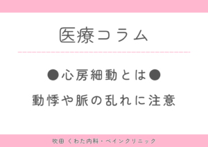 その「たまに脈が乱れる」、放置していませんか？｜心房細動と生活習慣病の意外な関係
