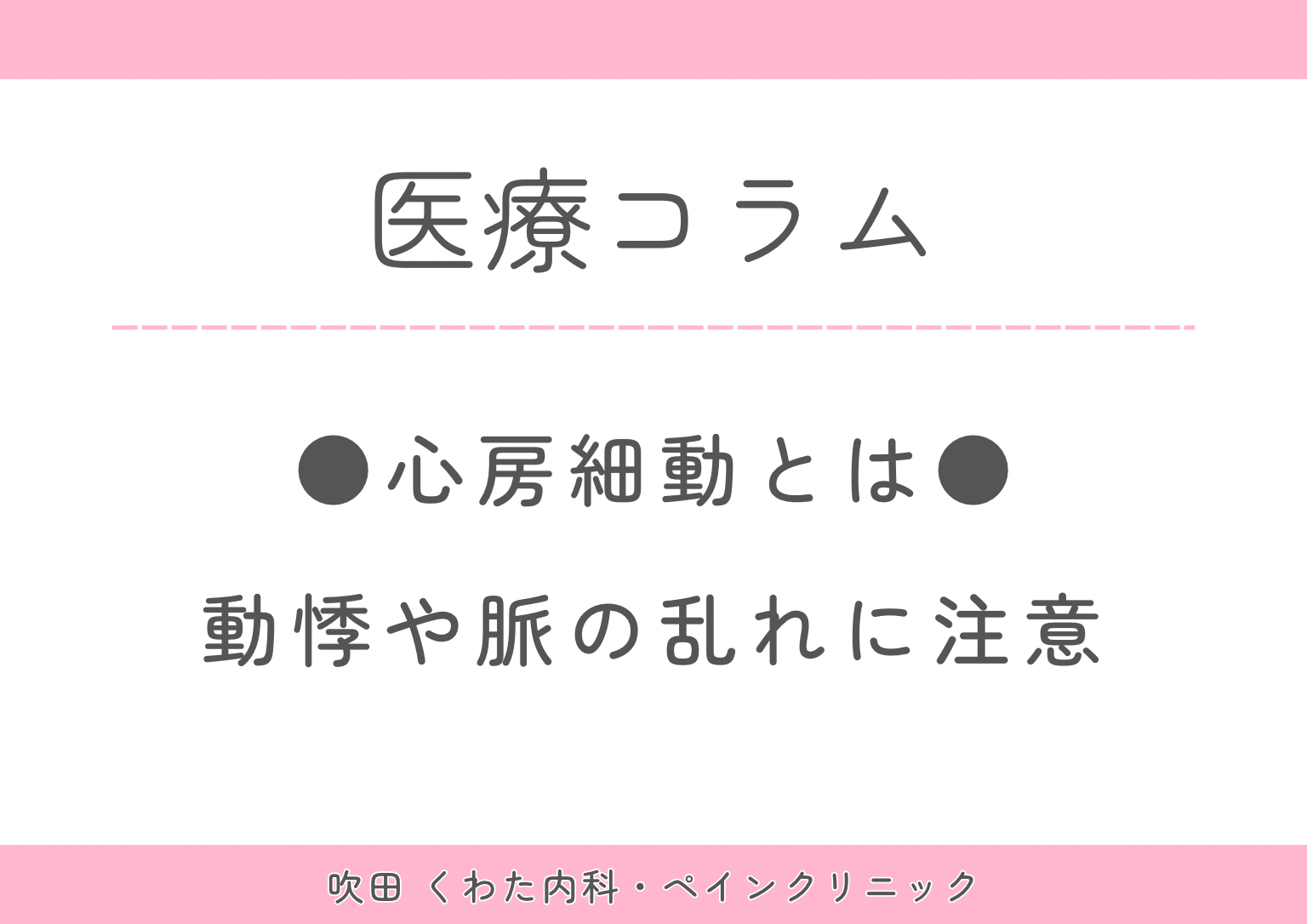 その「たまに脈が乱れる」、放置していませんか？｜心房細動と生活習慣病の意外な関係